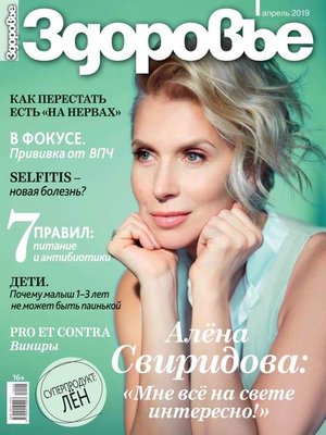 cover image of Здоровье 04-2019